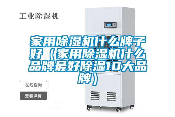 国产精品探花在线观看 家用除湿机什么牌子好（家用除湿机什么品牌最好除湿10大品牌）