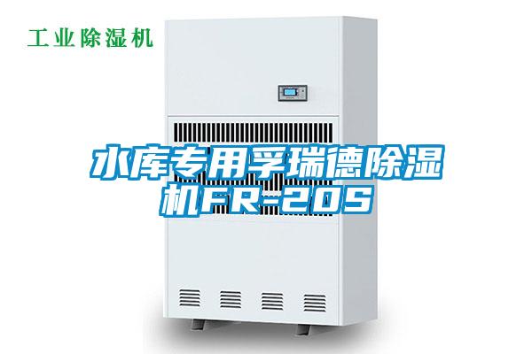 国产精品欧美激情视频 水库专用孚瑞德除湿机FR-20S