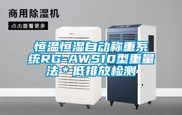 国产精品探花在线观看 恒温恒湿自动称重系统RG-AWS10型重量法＊低排放检测