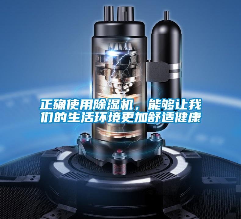 国产精品欧美激情视频 正确使用除湿机，能够让我们的生活环境更加舒适健康