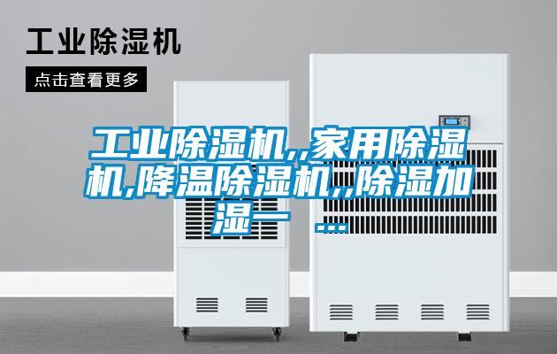 国产精品三级在线观看 工业除湿机,,家用除湿机,降温除湿机,,除湿加湿一 ...