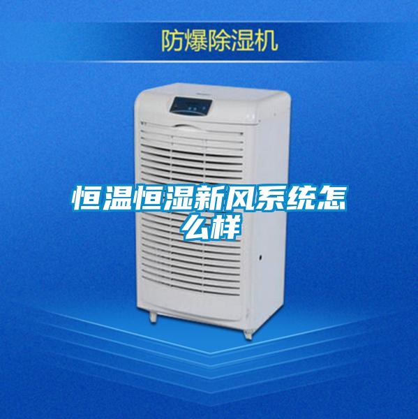 国产精品探花在线观看 恒温恒湿新风系统怎么样