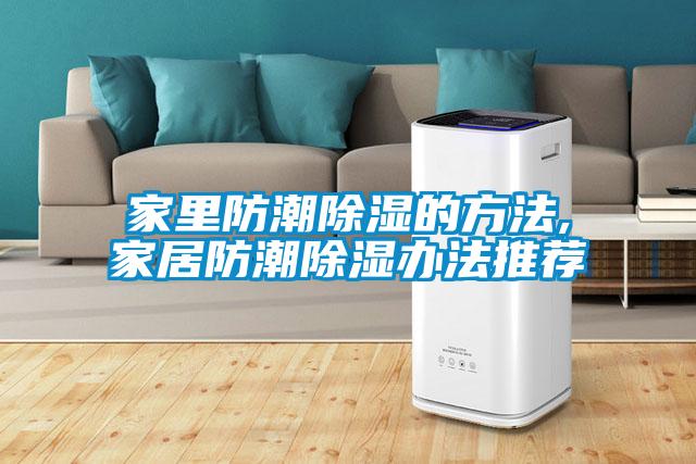 国产精品欧美激情视频 家里防潮除湿的方法,家居防潮除湿办法推荐