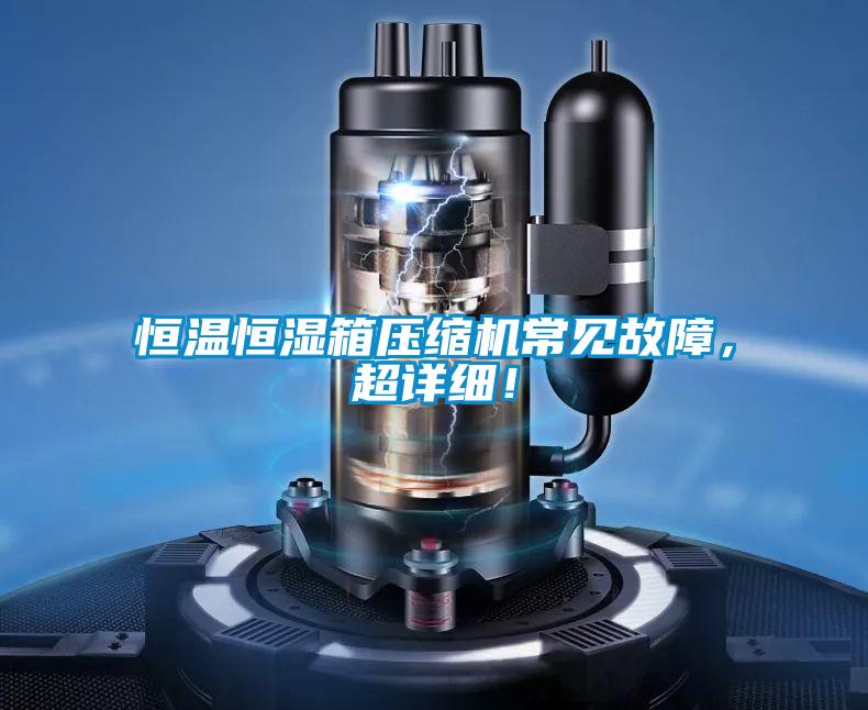 国产精品探花在线观看 恒温恒湿箱压缩机常见故障，超详细！