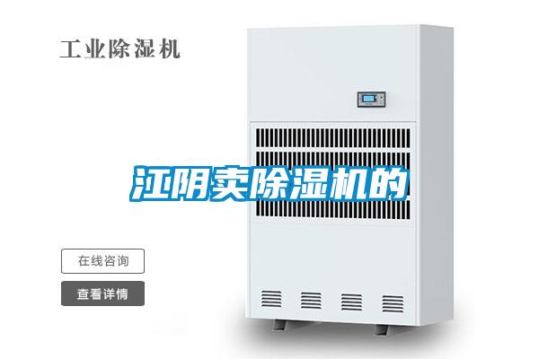 国产精品探花在线观看 江阴卖除湿机的