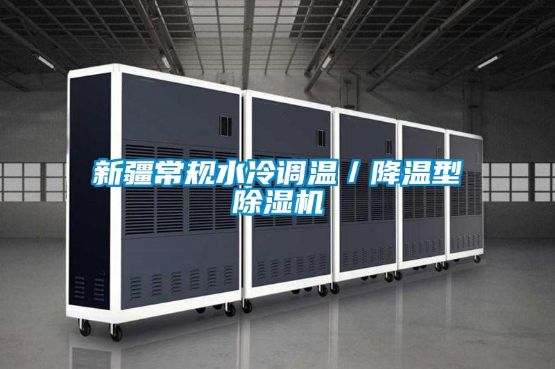 国产精品探花在线观看 新疆常规水冷调温／降温型除湿机