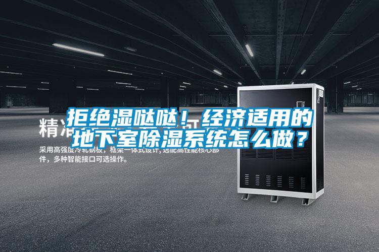 国产精品探花在线观看 拒绝湿哒哒！经济适用的地下室除湿系统怎么做？