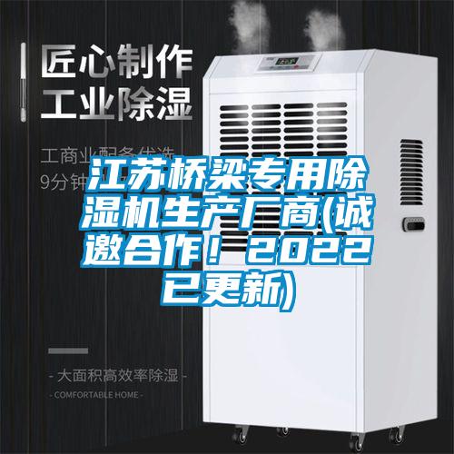 国产精品探花在线观看 江苏桥梁专用除湿机生产厂商(诚邀合作！2022已更新)