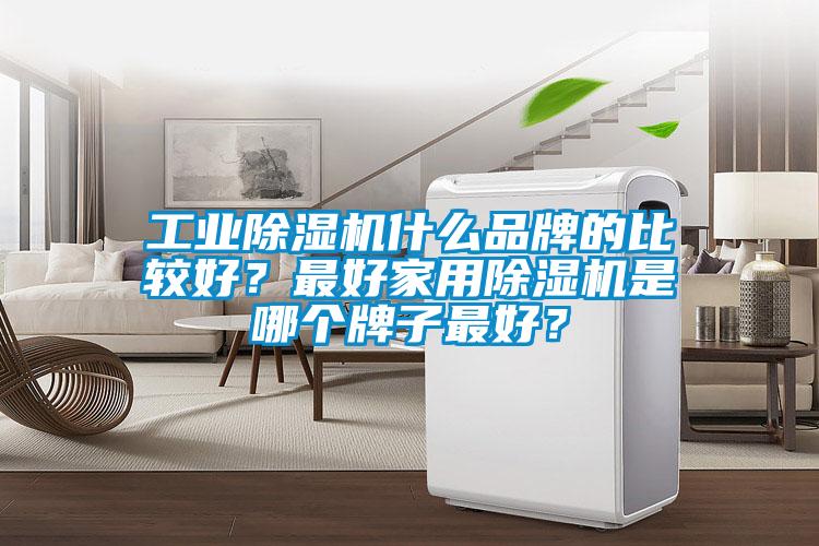 国产精品探花在线观看 工业除湿机什么品牌的比较好？最好家用除湿机是哪个牌子最好？