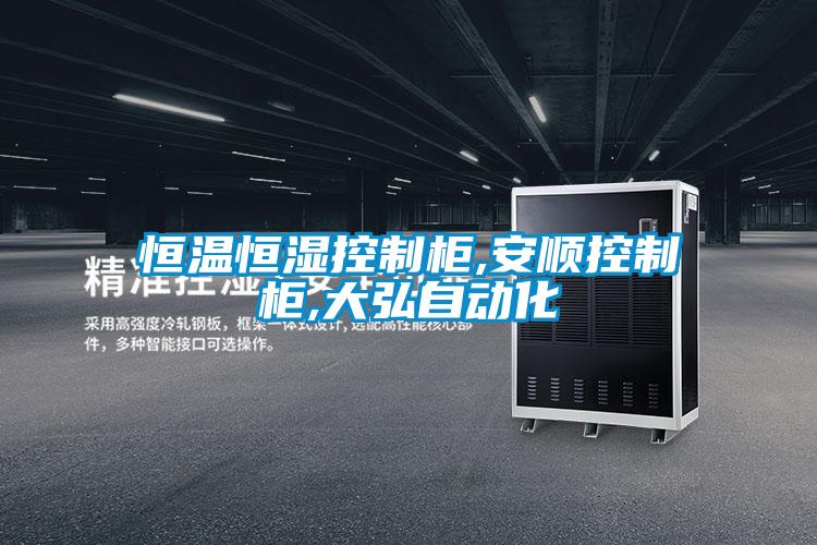 国产精品探花在线观看 恒温恒湿控制柜,安顺控制柜,大弘自动化