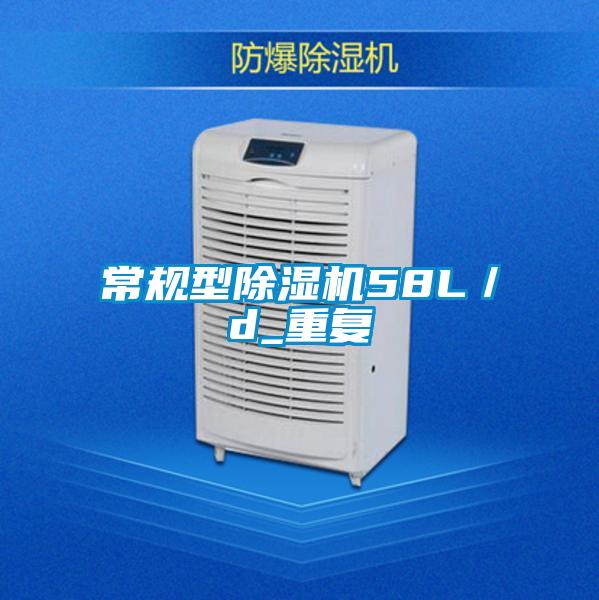 国产精品三级在线观看 常规型除湿机58L／d_重复