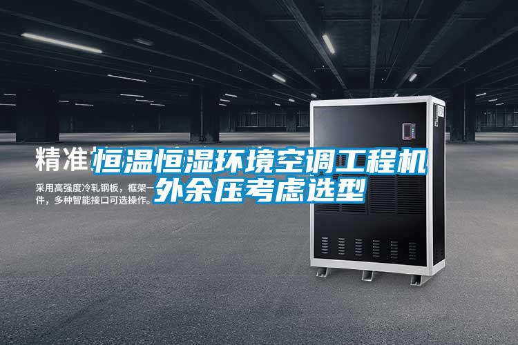 国产精品三级在线观看 恒温恒湿环境空调工程机外余压考虑选型