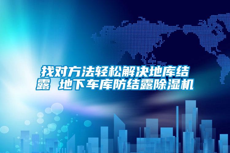 国产精品欧美激情视频 找对方法轻松解决地库结露 地下车库防结露除湿机