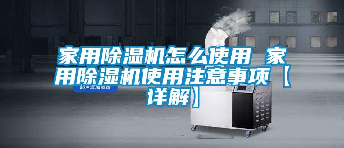 国产精品欧美激情视频 家用除湿机怎么使用 家用除湿机使用注意事项【详解】