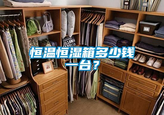 国产精品探花在线观看 恒温恒湿箱多少钱一台？