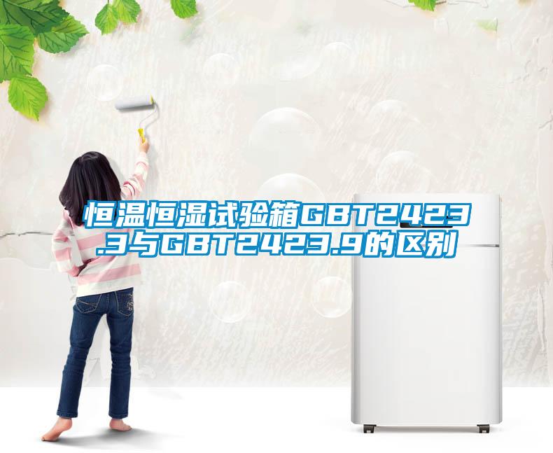 国产精品探花在线观看 恒温恒湿试验箱GBT2423.3与GBT2423.9的区别