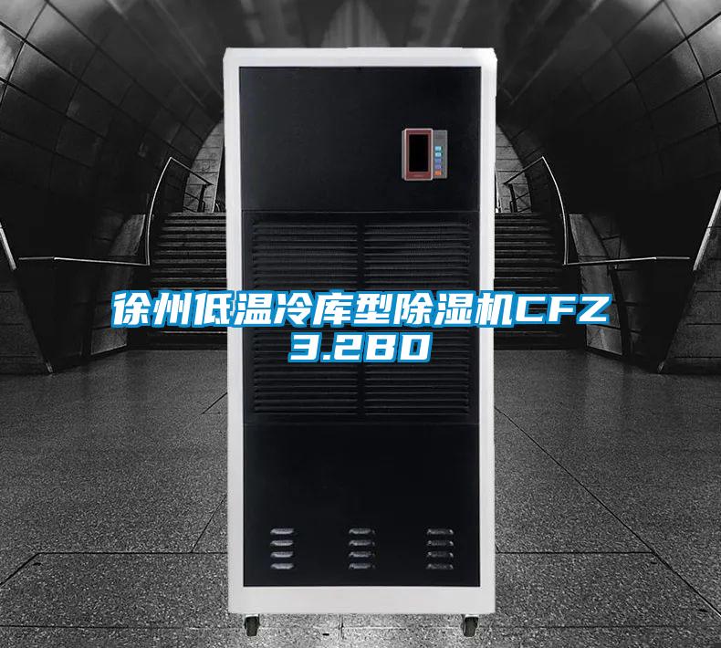 国产精品三级在线观看 徐州低温冷库型除湿机CFZ3.2BD