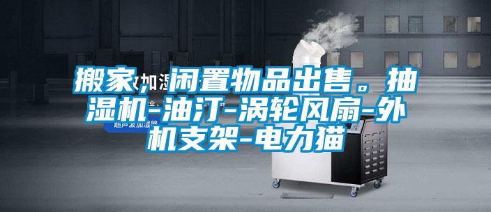国产精品欧美激情视频 搬家，闲置物品出售。抽湿机-油汀-涡轮风扇-外机支架-电力猫