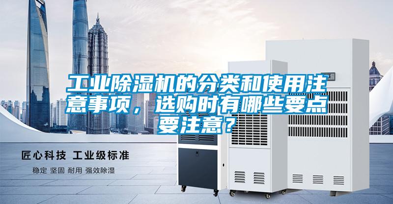 国产精品探花在线观看 工业除湿机的分类和使用注意事项，选购时有哪些要点要注意？