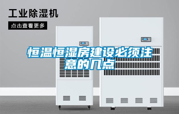 国产精品欧美激情视频 恒温恒湿房建设必须注意的几点