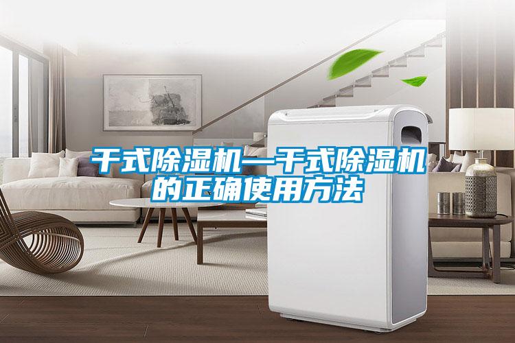 国产精品探花在线观看 干式除湿机—干式除湿机的正确使用方法