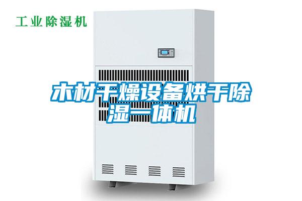 国产精品欧美激情视频 木材干燥设备烘干除湿一体机