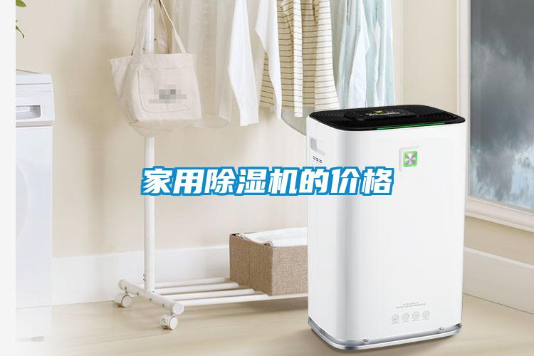 国产精品欧美激情视频 家用除湿机的价格
