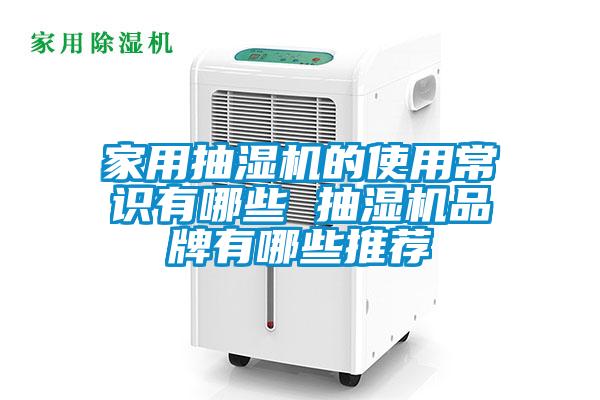 国产精品探花在线观看 家用抽湿机的使用常识有哪些 抽湿机品牌有哪些推荐