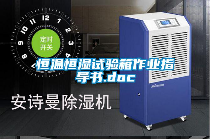 国产精品探花在线观看 恒温恒湿试验箱作业指导书.doc