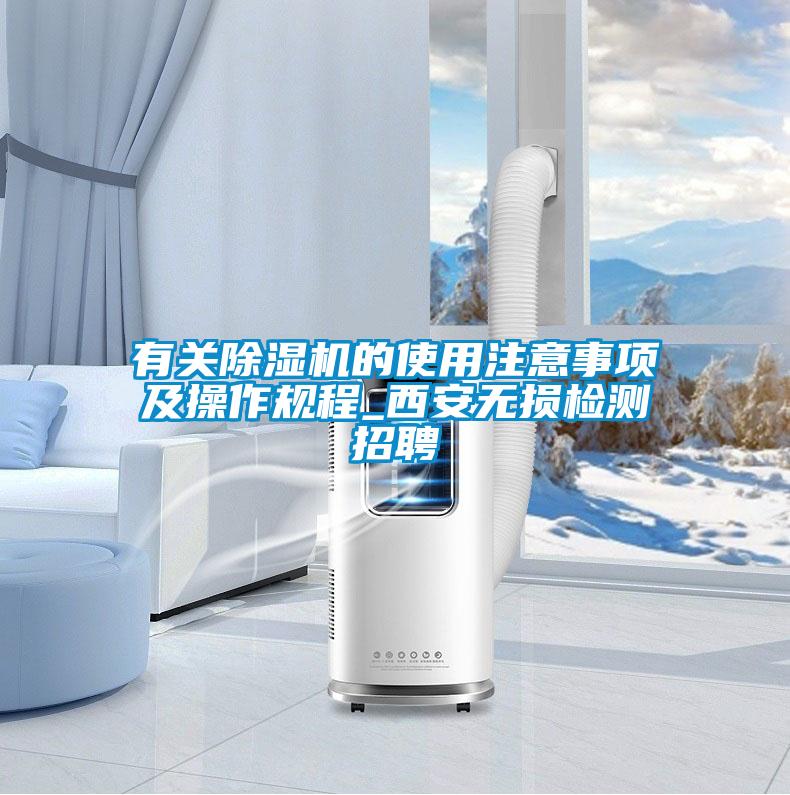 国产精品欧美激情视频 有关除湿机的使用注意事项及操作规程_西安无损检测招聘