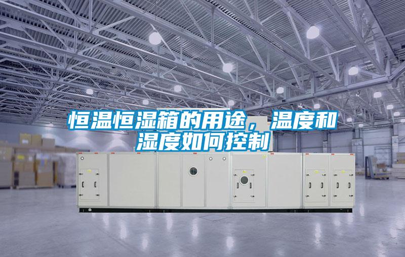 国产精品三级在线观看 恒温恒湿箱的用途，温度和湿度如何控制