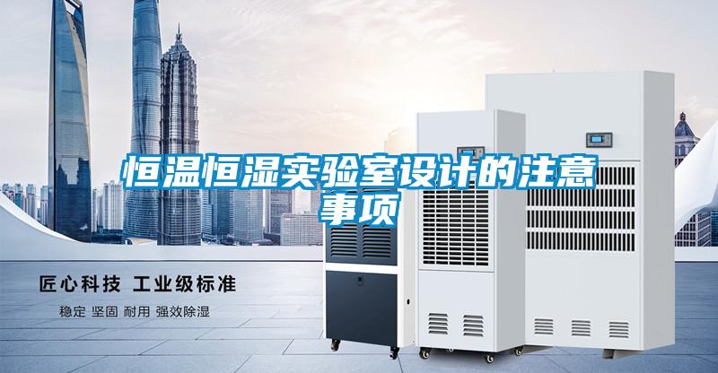 国产精品三级在线观看 恒温恒湿实验室设计的注意事项