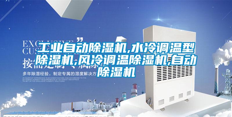 国产精品三级在线观看 工业自动除湿机,水冷调温型除湿机,风冷调温除湿机,自动除湿机