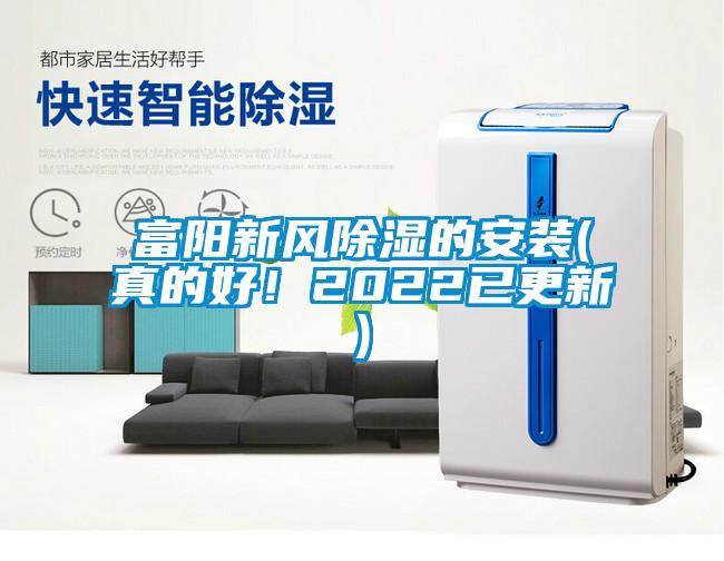 国产精品三级在线观看 富阳新风除湿的安装(真的好！2022已更新)