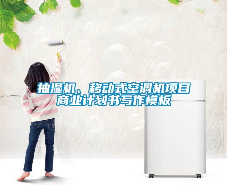 国产精品探花在线观看 抽湿机、移动式空调机项目商业计划书写作模板