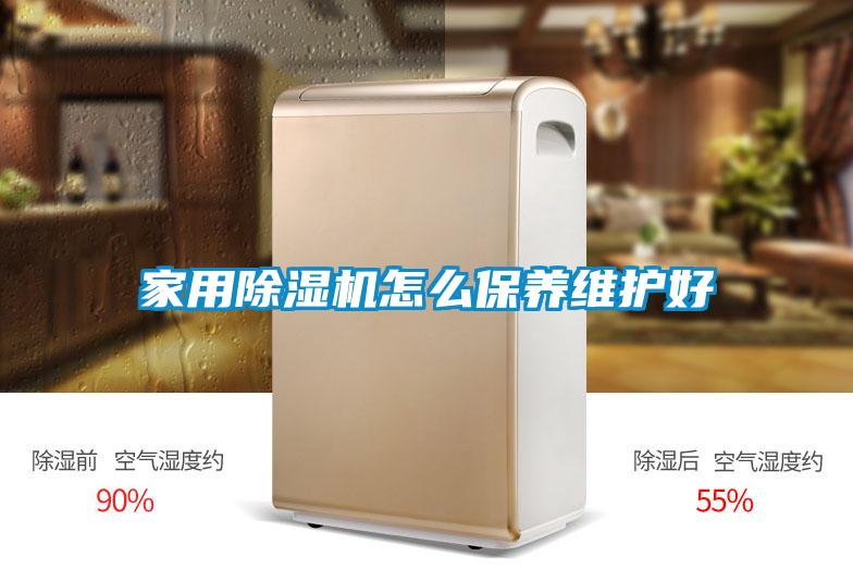 国产精品探花在线观看 家用除湿机怎么保养维护好