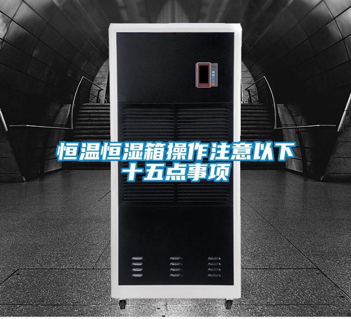 国产精品探花在线观看 恒温恒湿箱操作注意以下十五点事项