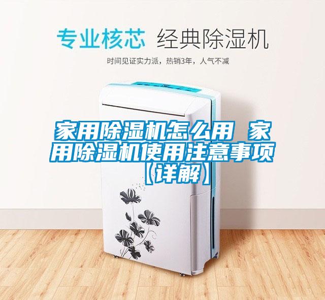 国产精品欧美激情视频 家用除湿机怎么用 家用除湿机使用注意事项【详解】