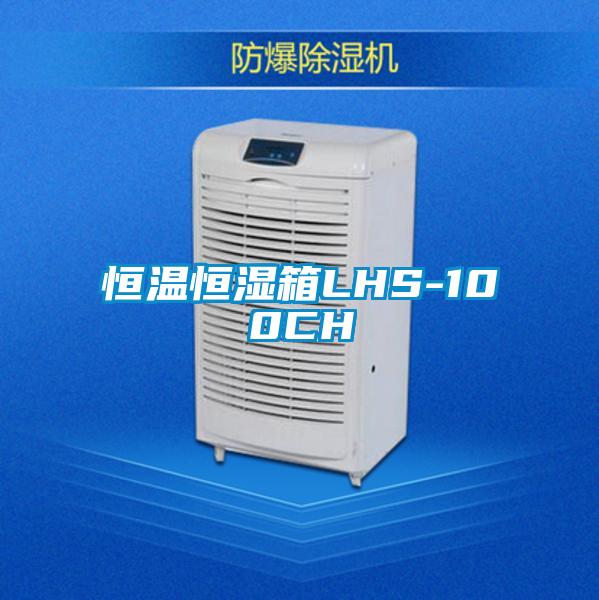 国产精品三级在线观看 恒温恒湿箱LHS-100CH