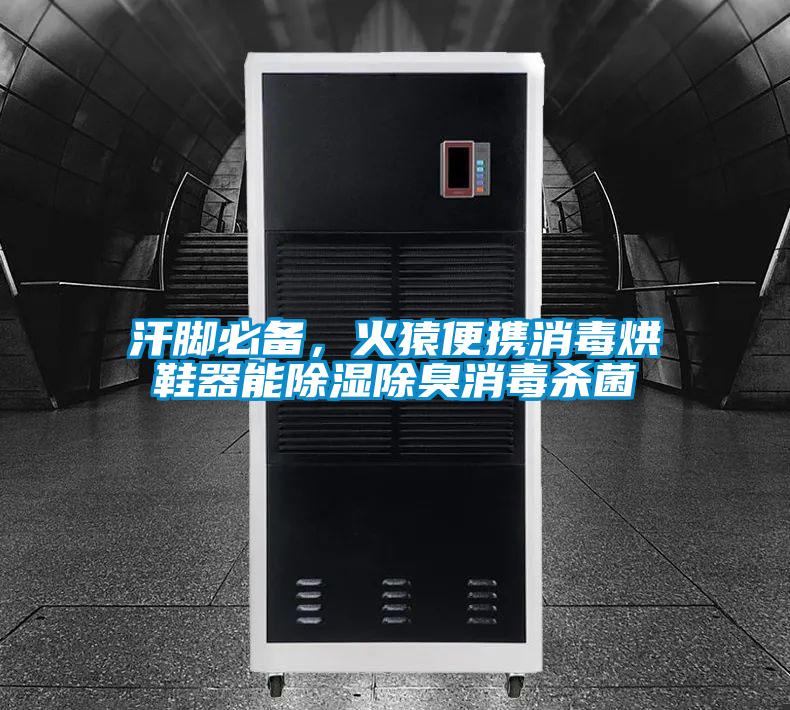 国产精品三级在线观看 汗脚必备，火猿便携消毒烘鞋器能除湿除臭消毒杀菌