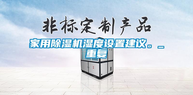国产精品三级在线观看 家用除湿机湿度设置建议。_重复