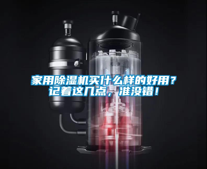 国产精品探花在线观看 家用除湿机买什么样的好用？记着这几点，准没错！