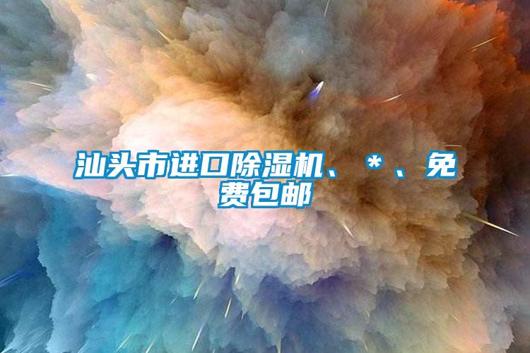 国产精品三级在线观看 汕头市进口除湿机、＊、免费包邮