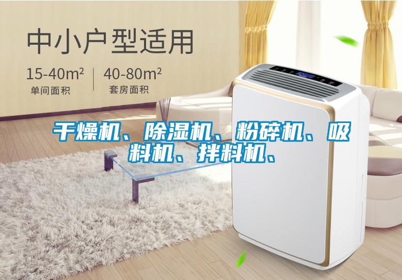 国产精品探花在线观看 干燥机、除湿机、粉碎机、吸料机、拌料机、