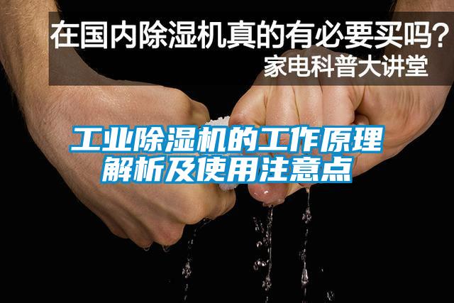 国产精品探花在线观看 工业除湿机的工作原理解析及使用注意点