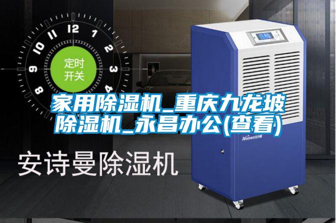 国产精品欧美激情视频 家用除湿机_重庆九龙坡除湿机_永昌办公(查看)