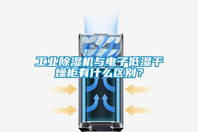 国产精品三级在线观看 工业除湿机与电子低湿干燥柜有什么区别？