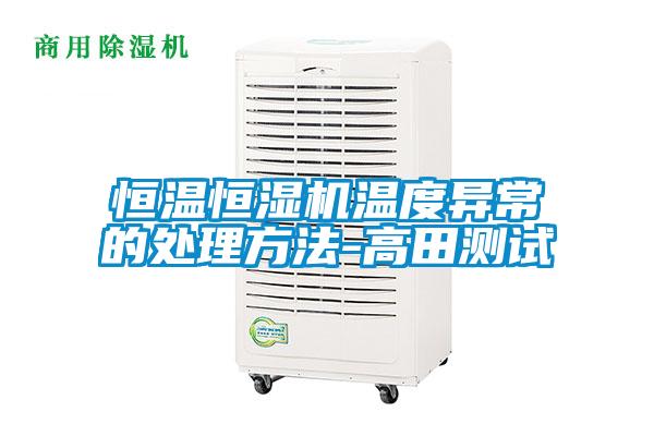 国产精品三级在线观看 恒温恒湿机温度异常的处理方法-高田测试