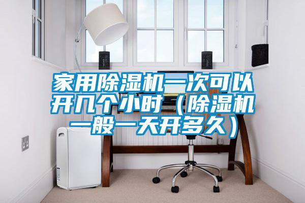 国产精品三级在线观看 家用除湿机一次可以开几个小时（除湿机一般一天开多久）