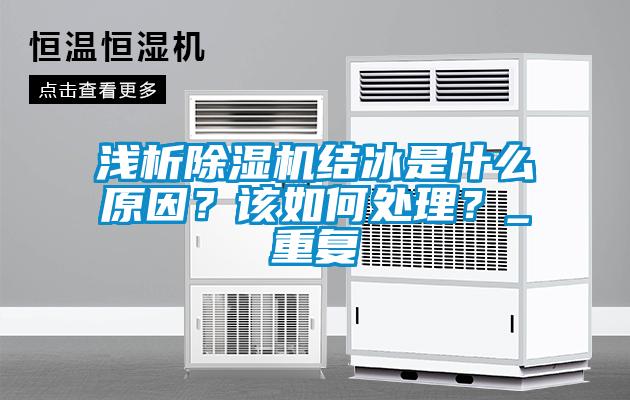 国产精品探花在线观看 浅析除湿机结冰是什么原因？该如何处理？_重复
